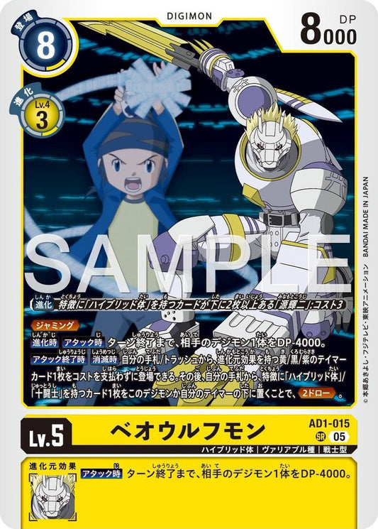 AD1-015 戰狼獸 (Beowolfmon)