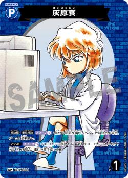 CT-P01-P008-Ai Haibara 灰原愛 (P)