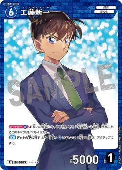 CT-P01-0005-Shinichi Kudo 工藤新一