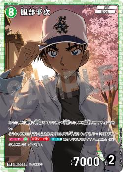 CT-P01-0022-Heiji Hattori 服部平次