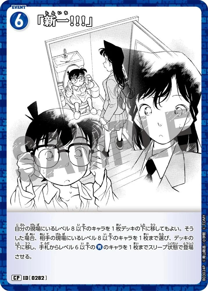CT-P03-0282-"Shinichi!!!"「新一!!!」(P)
