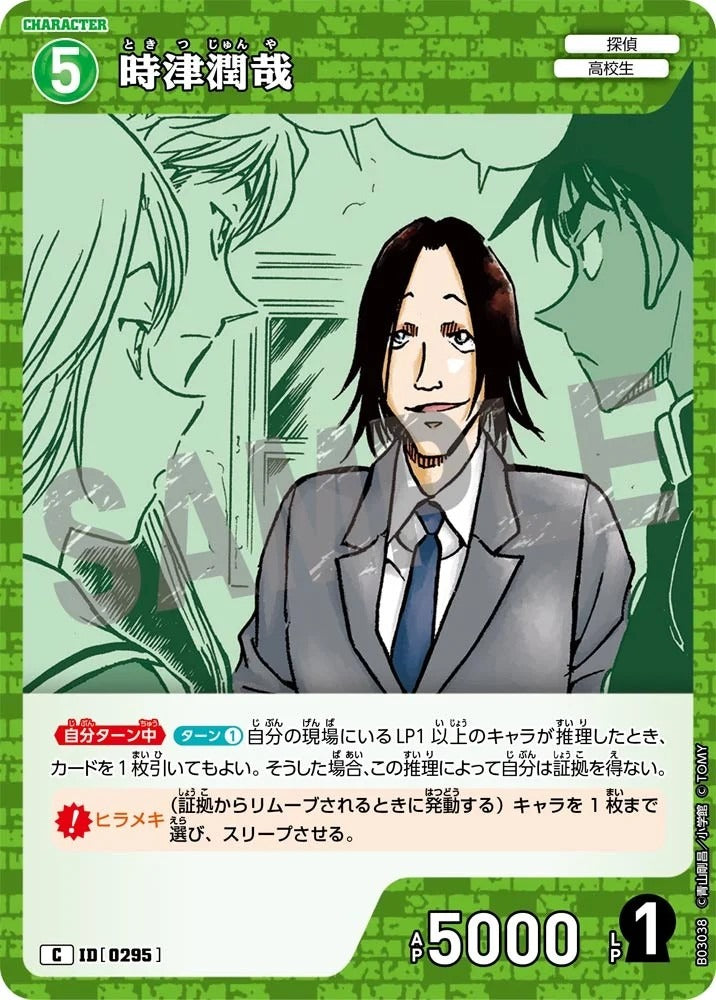 CT-P03- 0295-Detective 時津潤哉