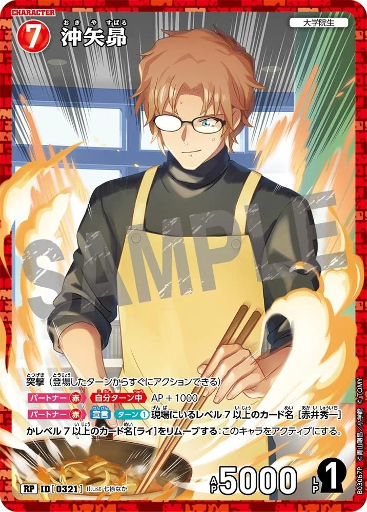 CT-P03-0321-Okiya 沖矢昂 (P)