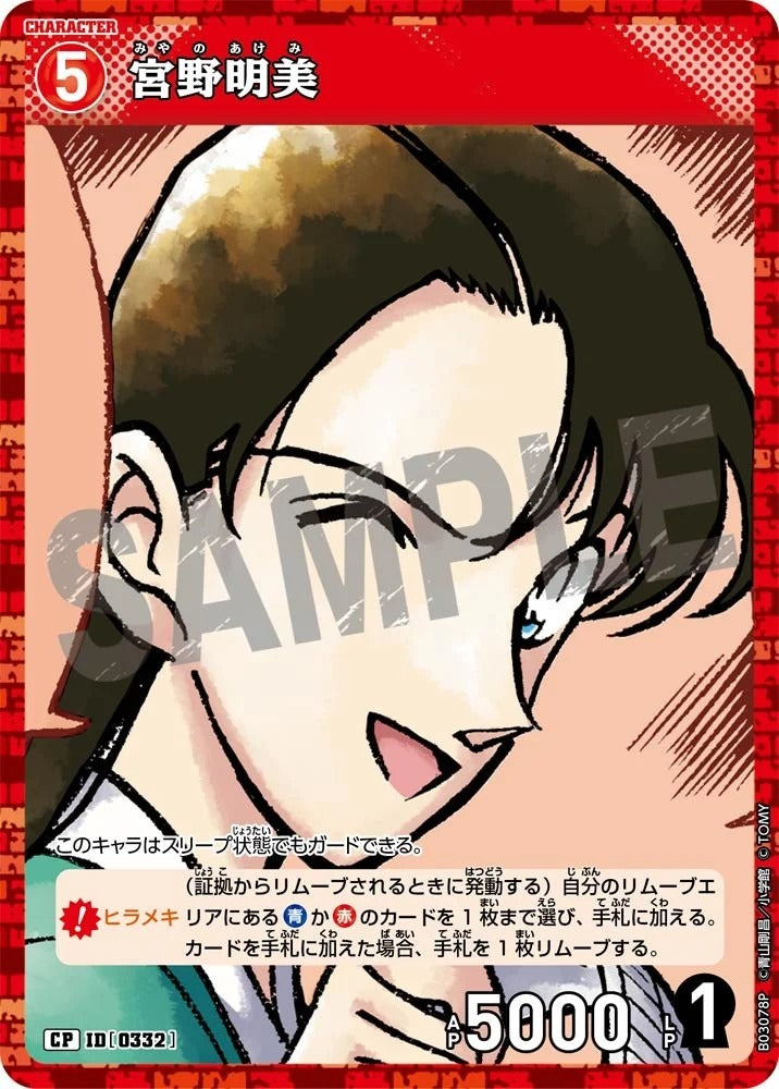 CT-P03-0332-Akemi Miyano 宮野明美 (P)