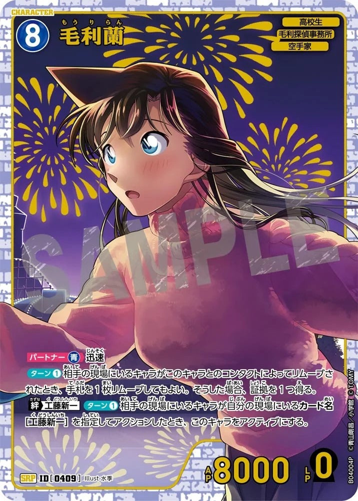 CT-P04-0409- Ran Mori 毛利蘭 (Alt Art / 異畫)