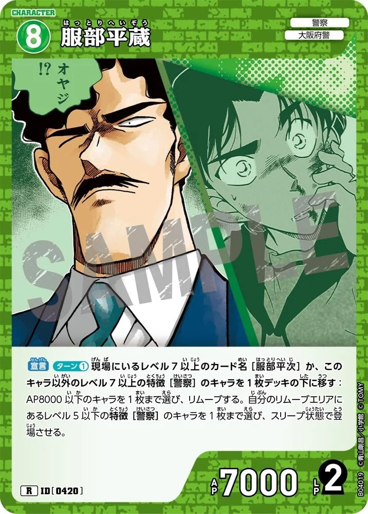 CT-P04-0420- Heizo Hattori 服部平蔵