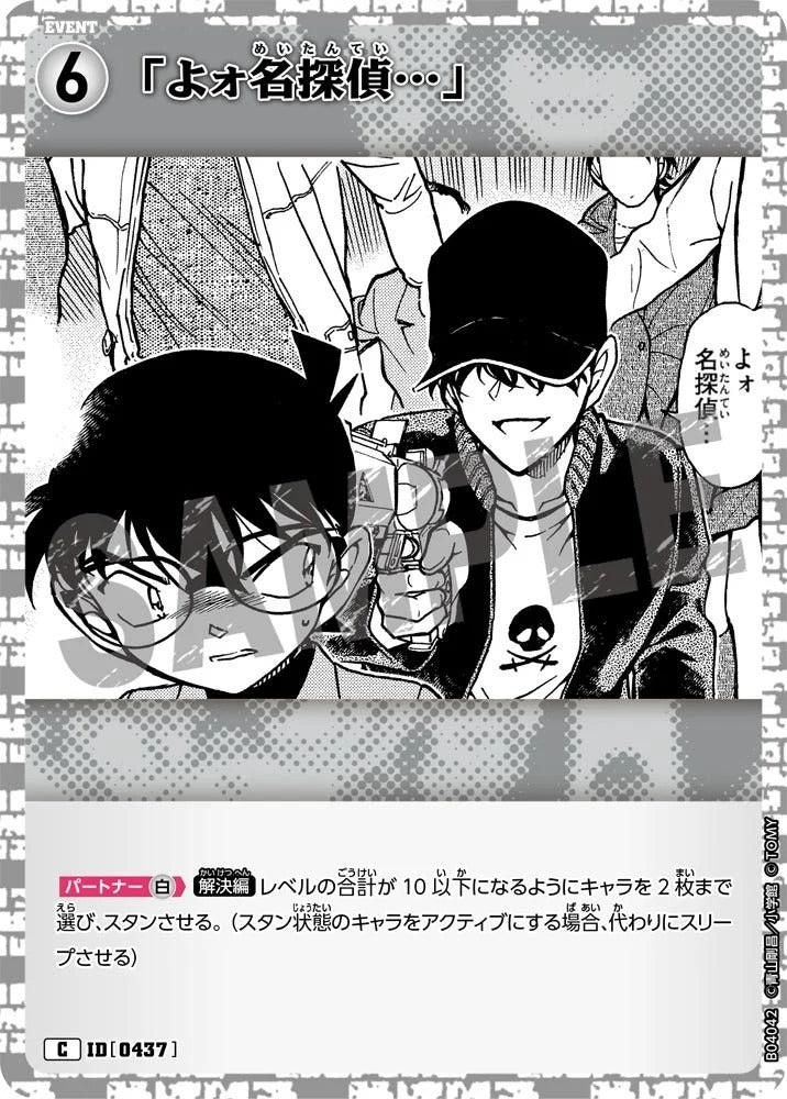 CT-P04-0437- "Hey, Detective..." 「よォ名探偵…」
