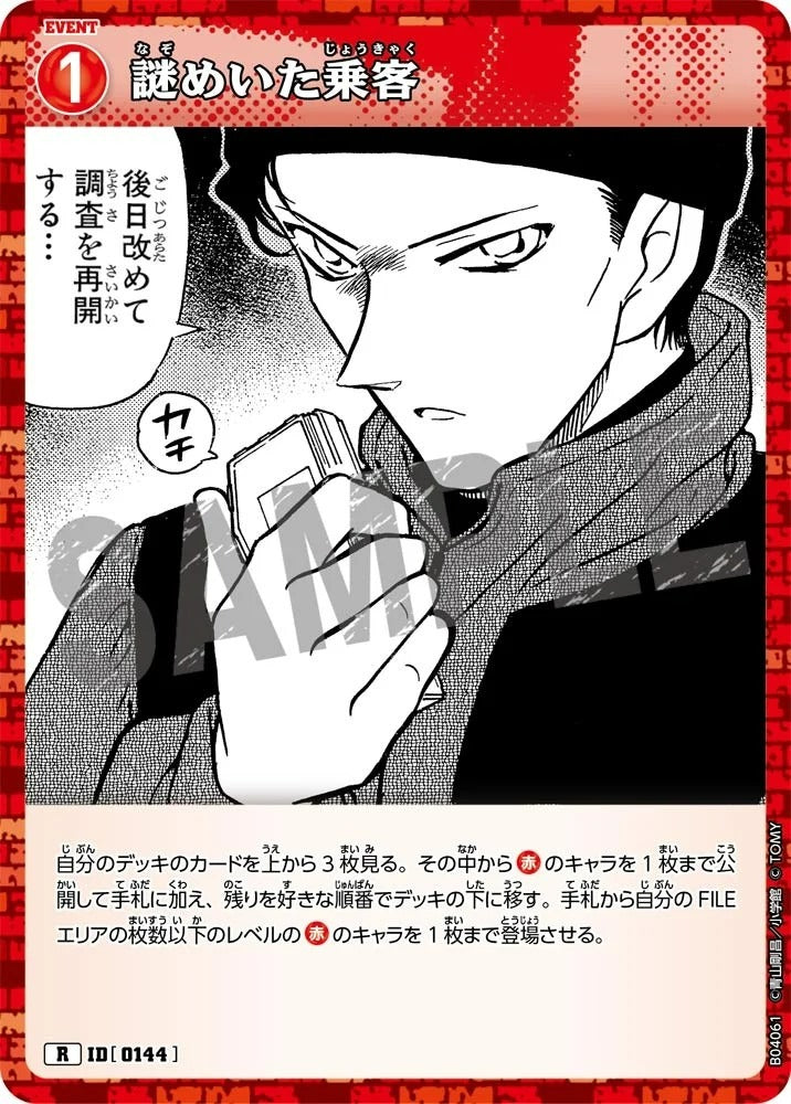 CT-P04-0144- The Mysterious Passenger 謎めいた乗客