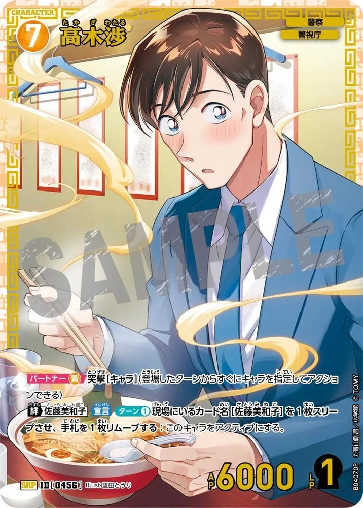 CT-P04-0456- Wataru Takagi 高木渉 (Alt Art / 異畫)