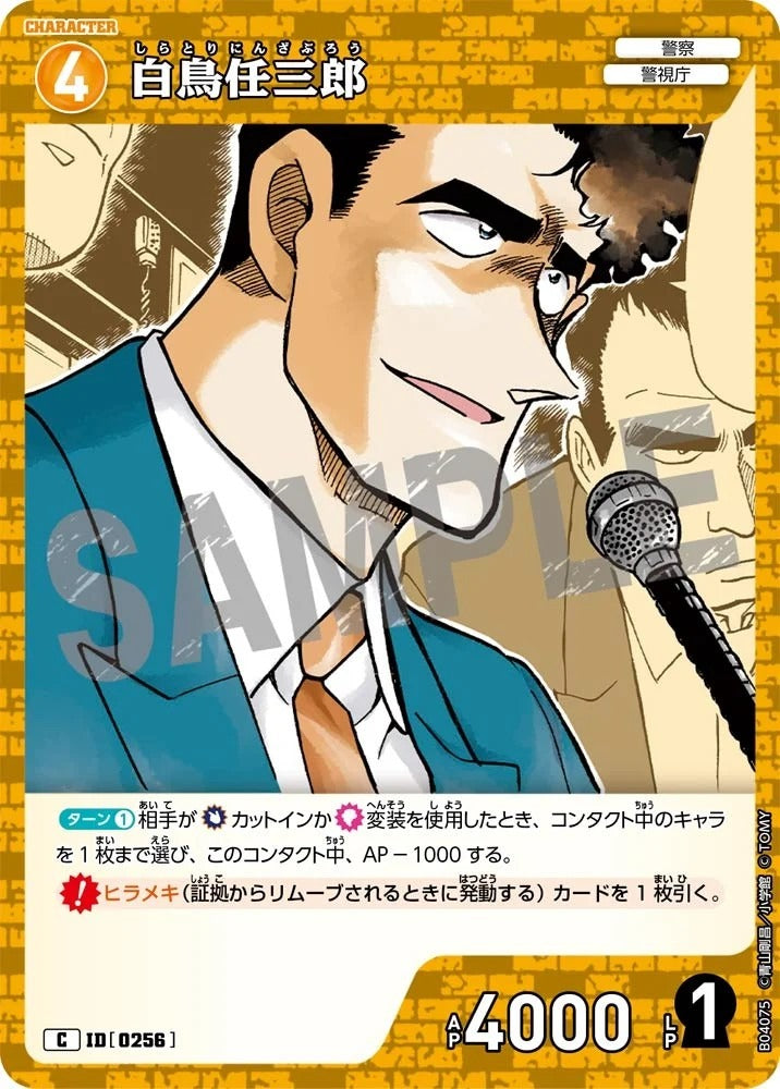 CT-P04-0256- Ninzaburo Shiratori 白鳥任三郎