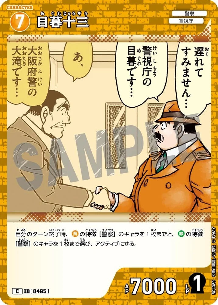 CT-P04-0465- Juzo Megure 目暮十三