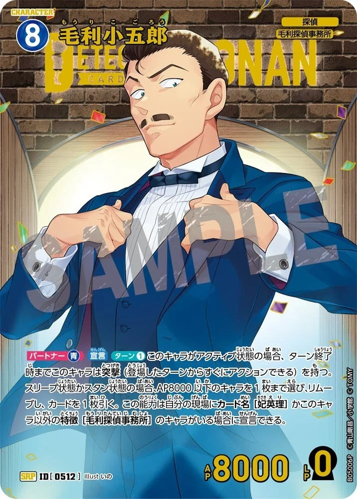 CT-P05- 0512 毛利小五郎 (Alt Art / 異畫)