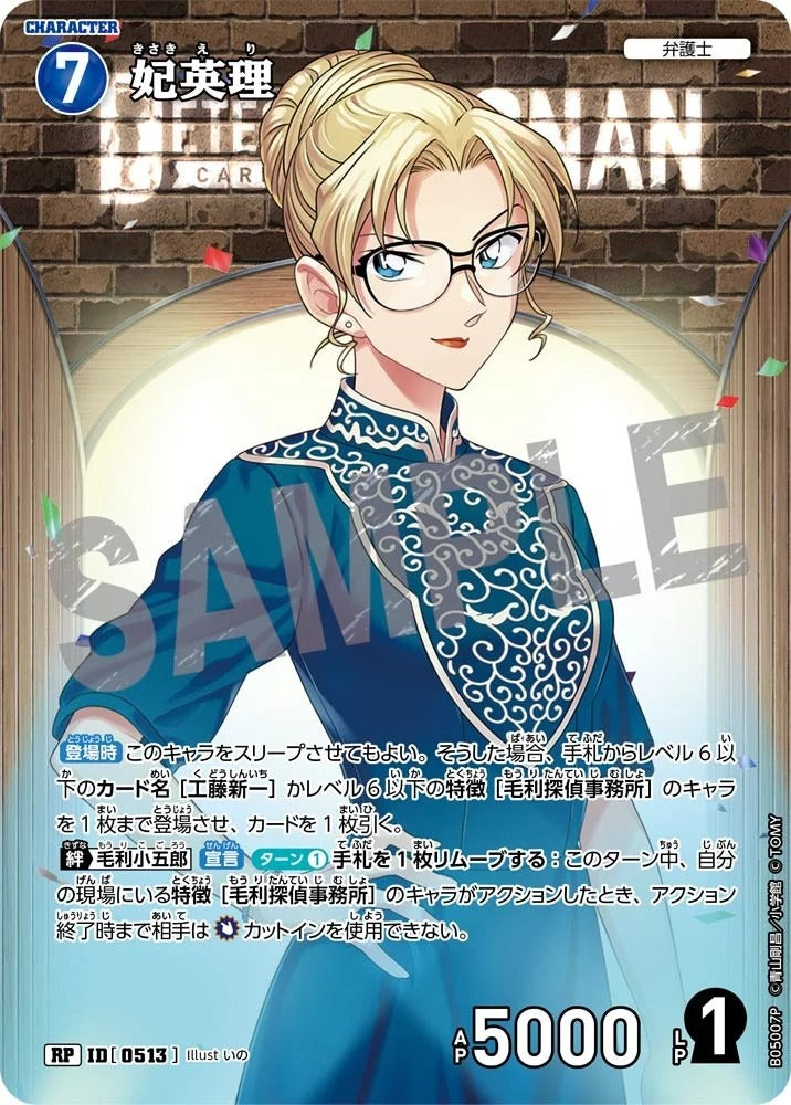 CT-P05- 0513 妃英理 (Alt Art / 異畫)