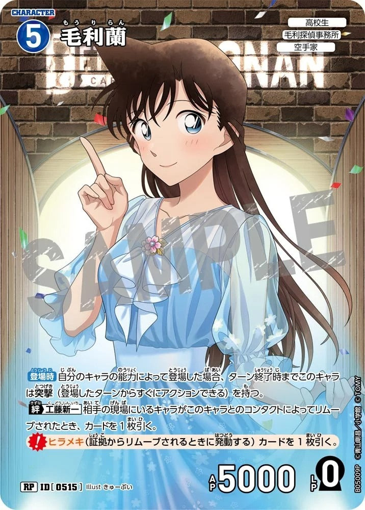 CT-P05- 0515 毛利蘭 (Alt Art / 異畫)