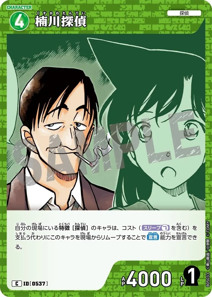 CT-P05- 0537 楠川偵探