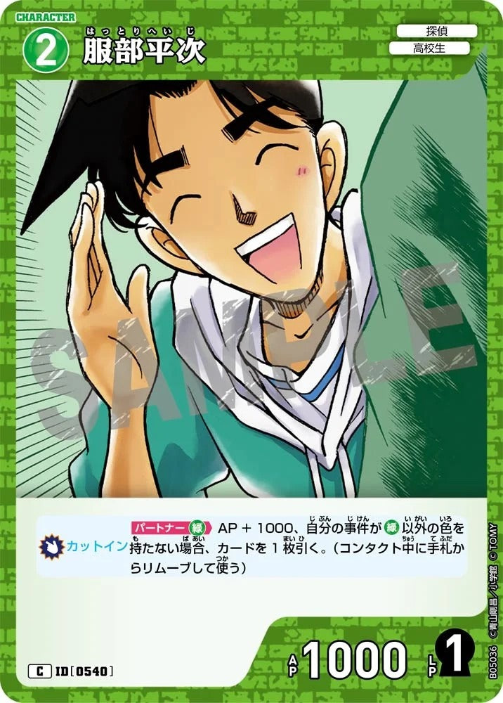 CT-P05- 0540 服部平次