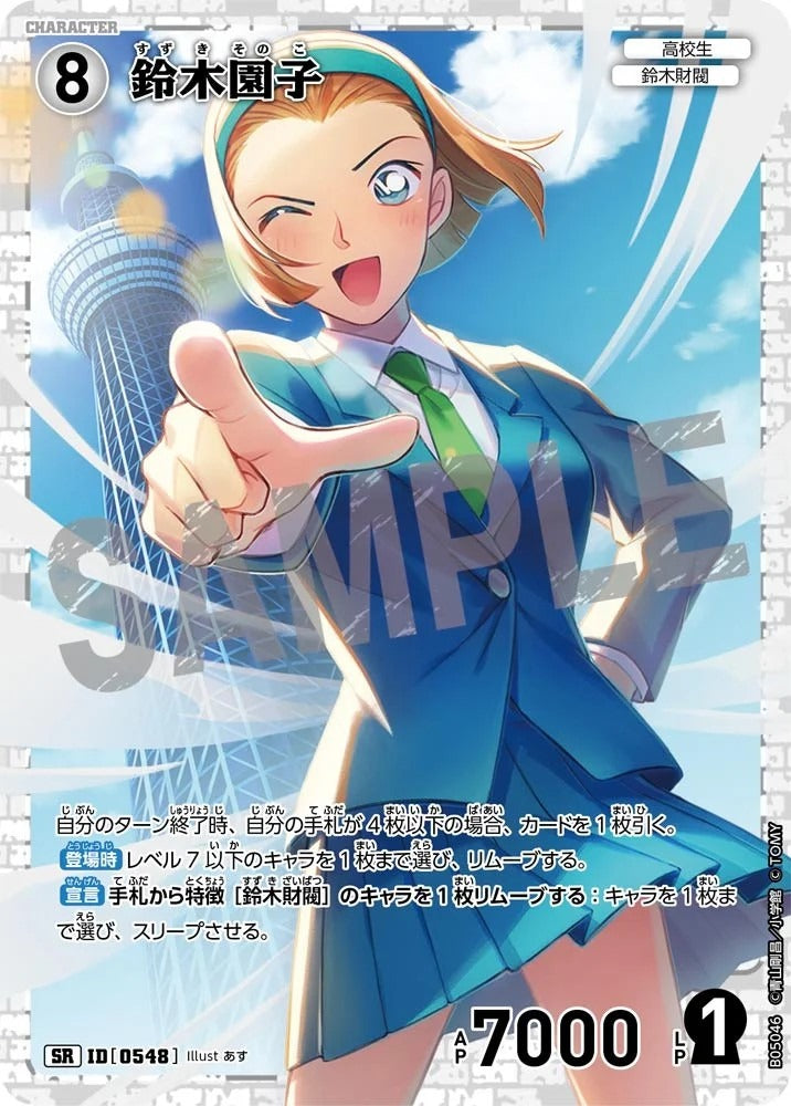 CT-P05- 0548 鈴木園子