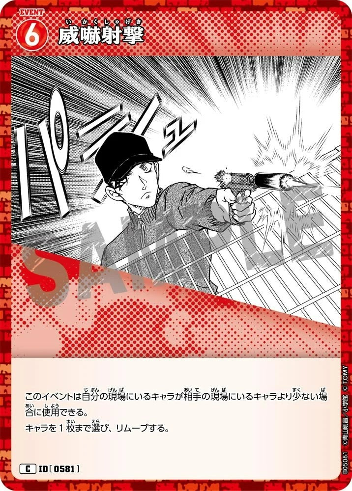 CT-P05-0581 威嚇射擊