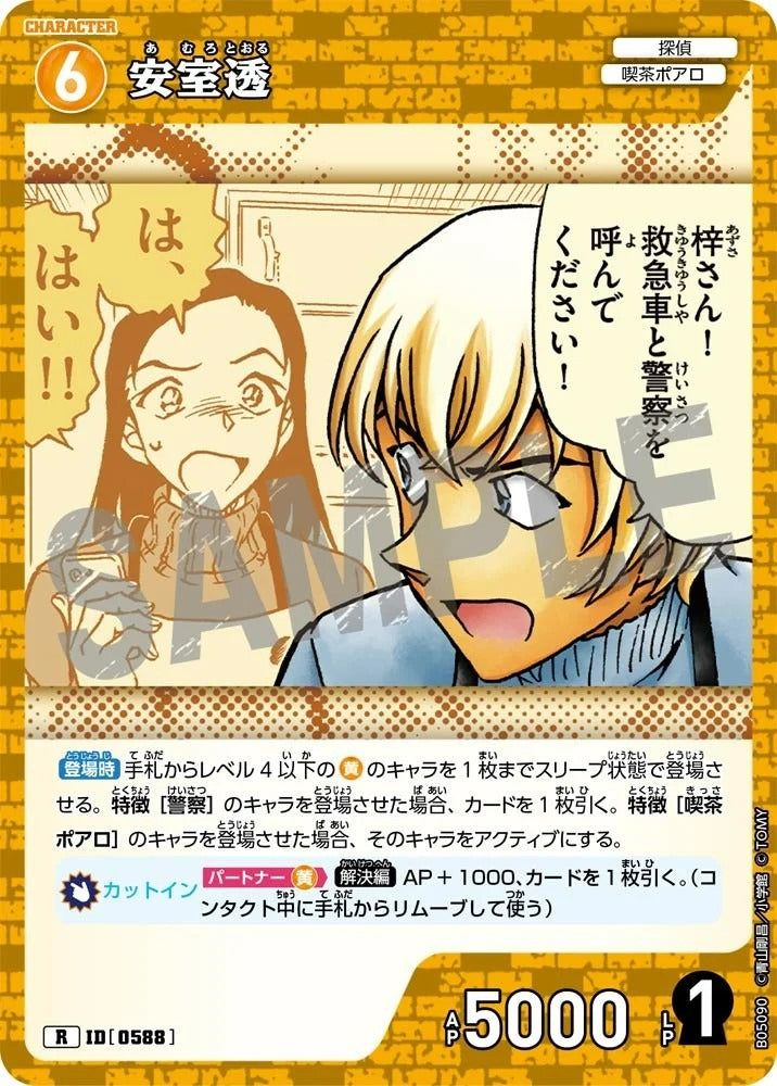 CT-P05-0588 安室透