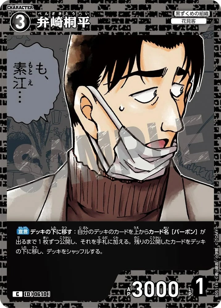 CT-P05-0610 弁崎桐平