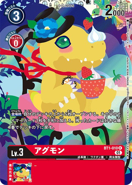 BT1-010 Agumon 亞古獸 (Alt Art)(異畫)(Memorial Collection 01)