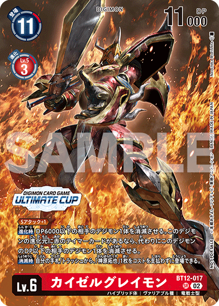 BT12-017 EmperorGreymon 凱撒暴龍獸 (Alt art)(異畫)(Ultimate Cup)