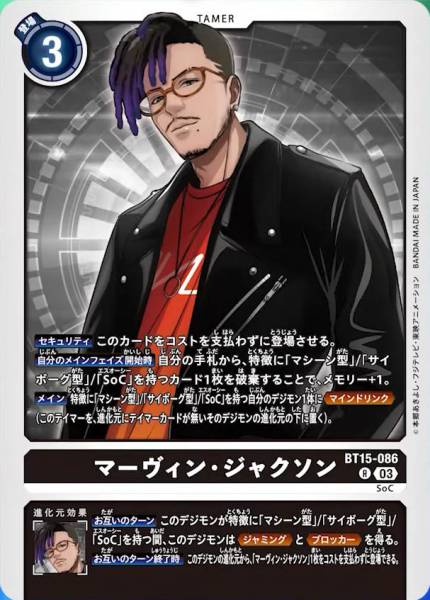 BT15-086 馬文·傑克遜