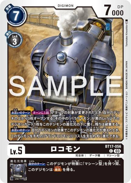 BT17-056 列車獸