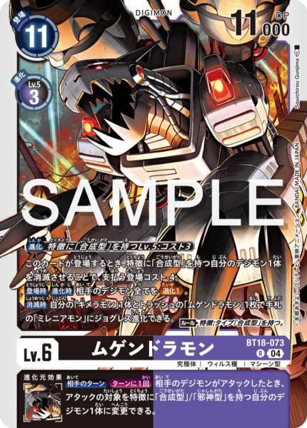 BT18-073 機械邪龍獸