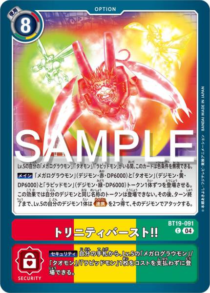 BT19-091 三位一體爆發!