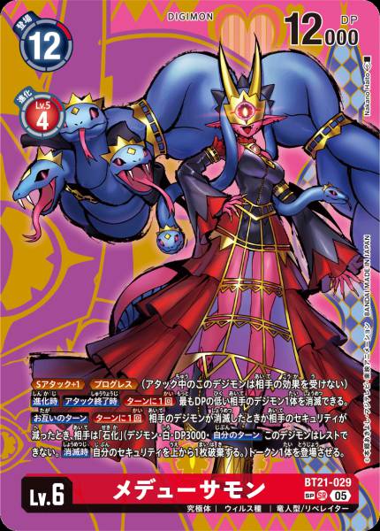 BT21-029 Medusamon (Alt art)(異畫)(SP)