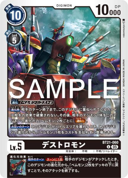 BT21-060 Destromon 殲滅獸