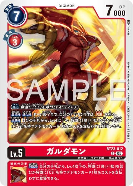 BT23-012 伽樓達獸