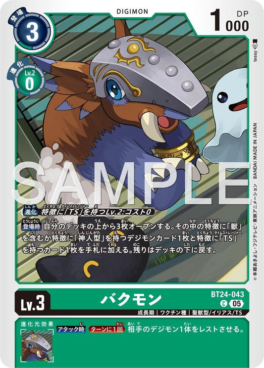 BT24-043 貘獸