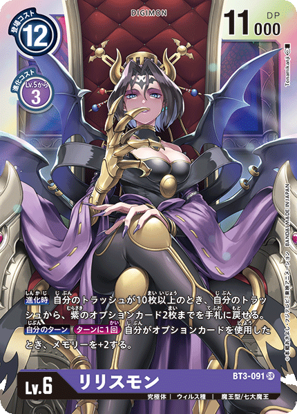BT3-091 莉莉絲獸