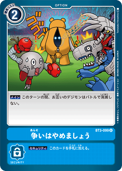 BT3-099 我們必須停止紛爭!