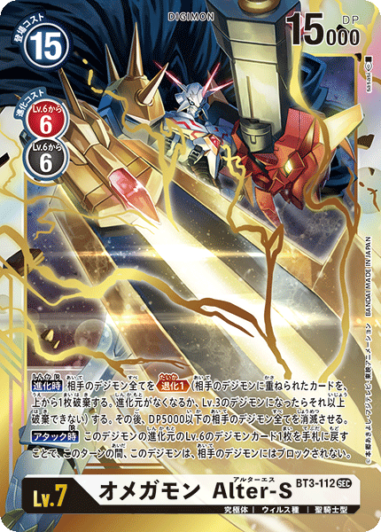 BT3-112 奧米加獸 Alter-S