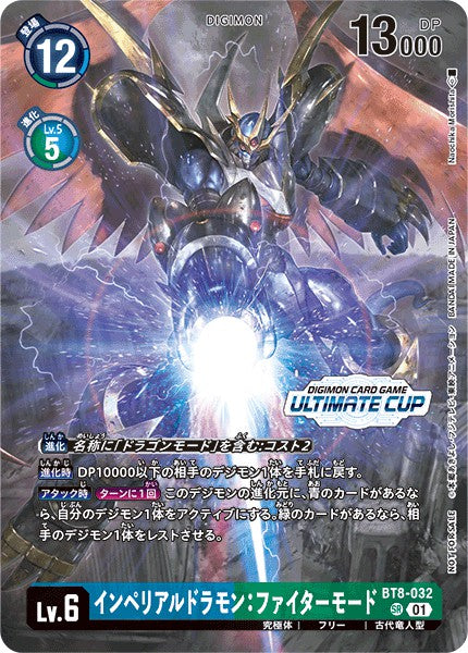 BT8-032 Imperialdramon Fighter Mode 帝皇龍甲獸:戰鬥型態 (Alt art)(異畫)(Ultimate Cup)