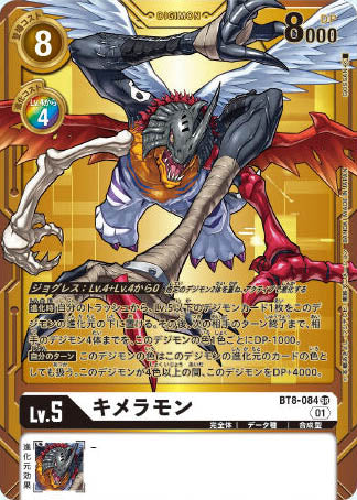 BT8-084 基米拉獸 (異畫)(3週年紀念套組【PB-15】)