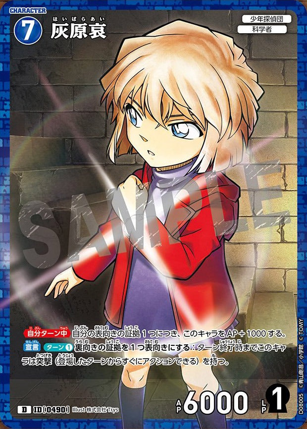 CT-D08-0490- Ai Haibara 灰原哀 (Alt Art / 異畫)