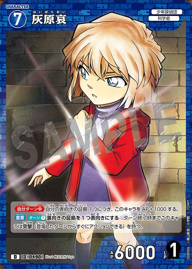 CT-D08-0490- Ai Haibara 灰原哀