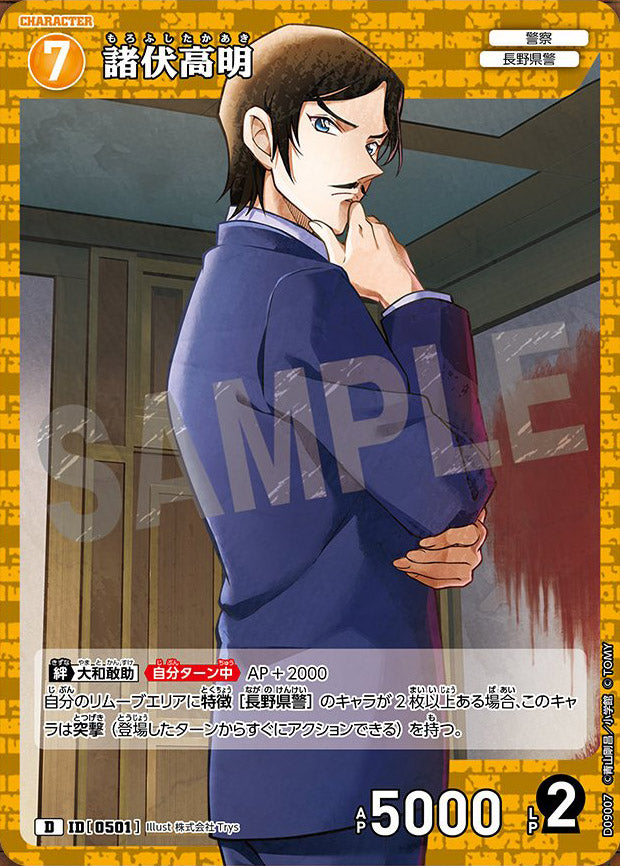 CT-D09-0501- Takaaki Morofushi 諸伏高明