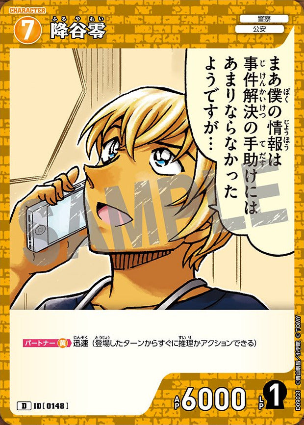 CT-D09-0148- Rei Furuya 降谷零