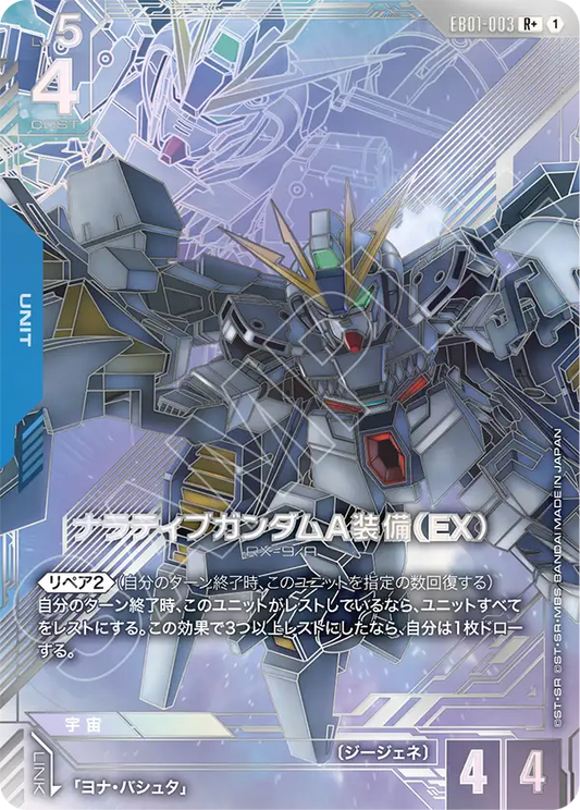 EB01-003 Narrative Gundam A-Packs (EX) 敘述高達 A裝備(EX)(Alt Art)(異畫)