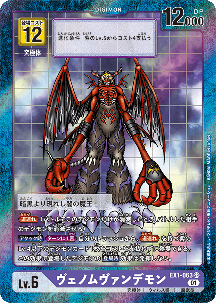 EX1-063 VenomMyotismon 究極吸血魔獸 (Alt art)(異畫)