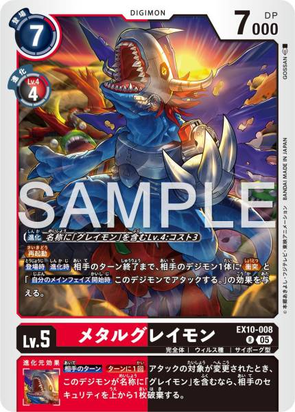 EX10-008 MetalGreymon 機械暴龍獸