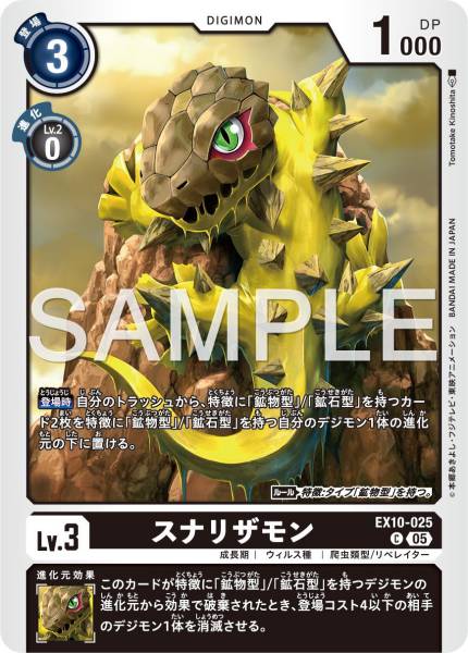 EX10-025 Sunarizamon 沙蜥蝪獸