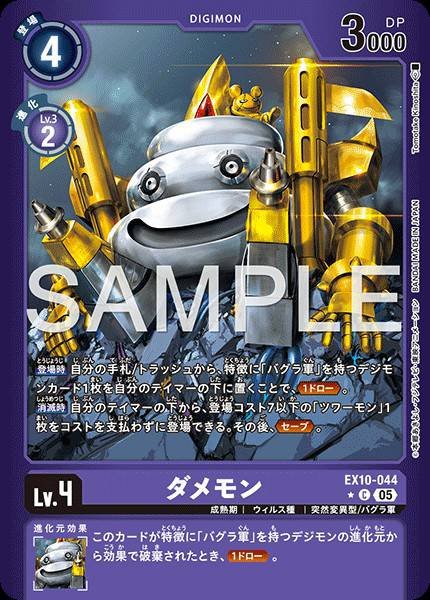 EX10-044 Damemon 不行獸 (Alt Art)(異畫)