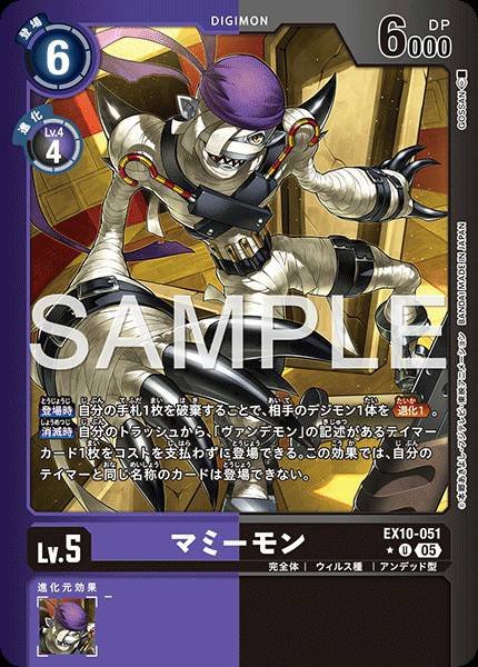 EX10-051 Mummymon 木乃伊獸 (Alt Art)(異畫)