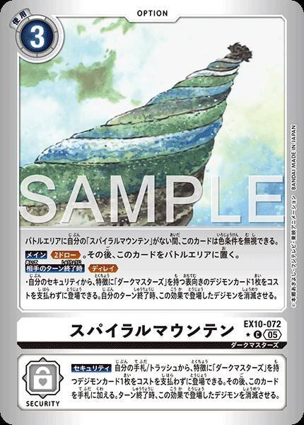 EX10-072 Spiral Mountain (Alt Art)(異畫)
